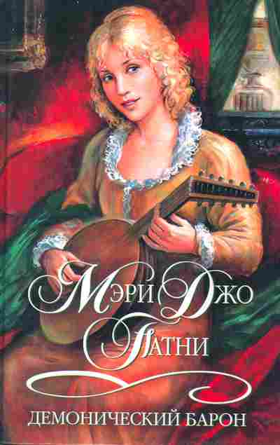 Книга Патни М. Демонический барон, 11-2551, Баград.рф